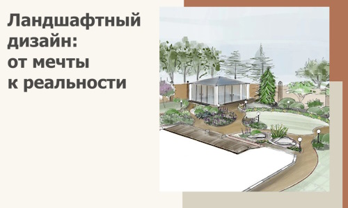 Ландшафтный дизайн: от мечты к реальности c А3дПро-Чрш